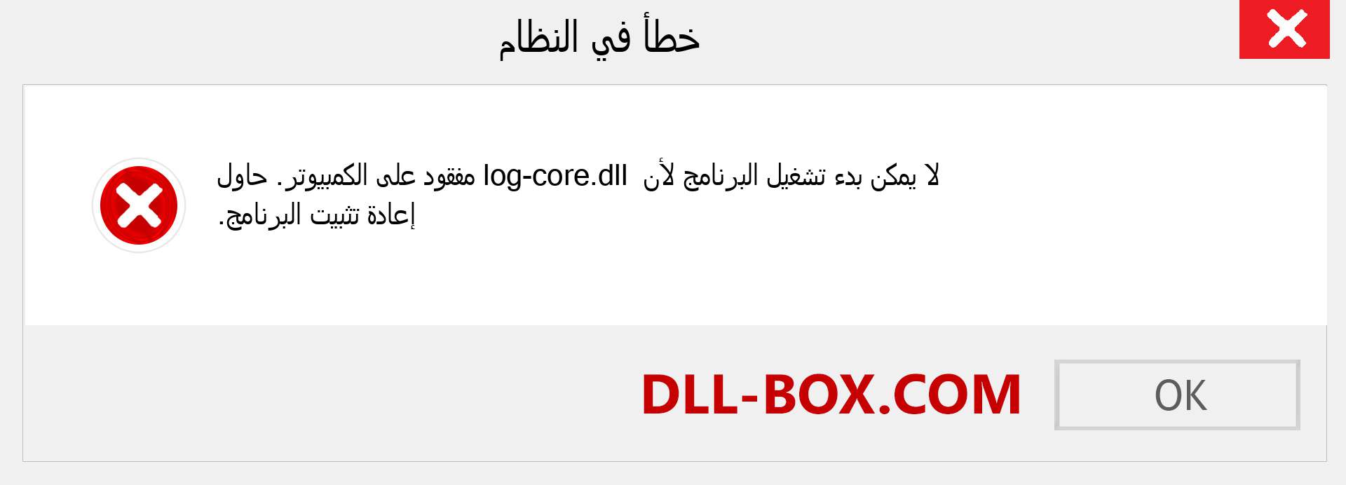 ملف log-core.dll مفقود ؟. التنزيل لنظام التشغيل Windows 7 و 8 و 10 - إصلاح خطأ log-core dll المفقود على Windows والصور والصور