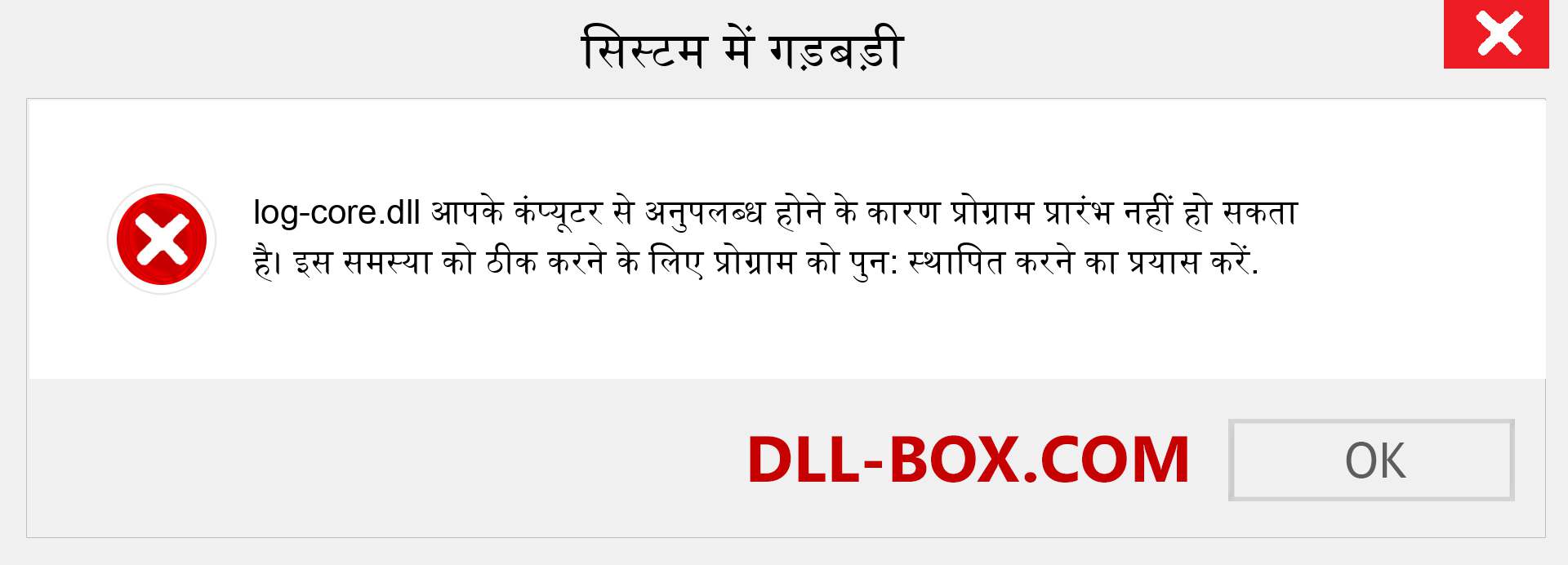 log-core.dll फ़ाइल गुम है?. विंडोज 7, 8, 10 के लिए डाउनलोड करें - विंडोज, फोटो, इमेज पर log-core dll मिसिंग एरर को ठीक करें